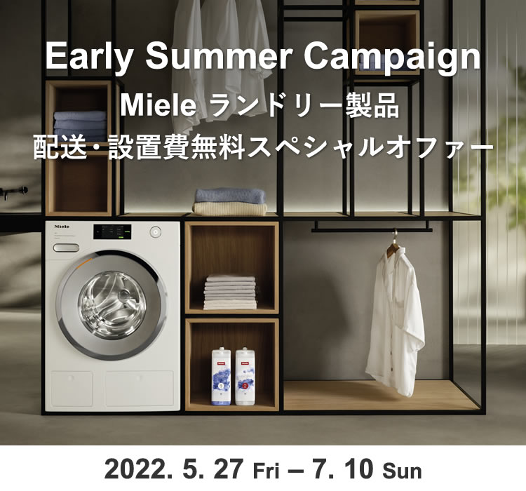 Early Summer Campaign Mieleランドリー製品 配送・設置費無料スペシャルオファー 2022. 5. 27 Fri – 7. 10 Sun