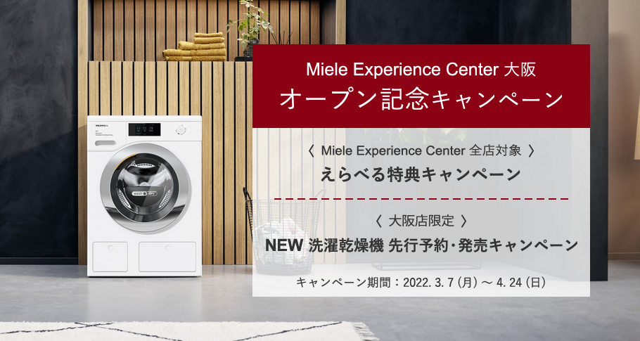 Miele Experience Center 大阪 オープン記念キャンペーン キャンペーン期間：2022. 3. 7 (月) ～ 4. 24 (日)