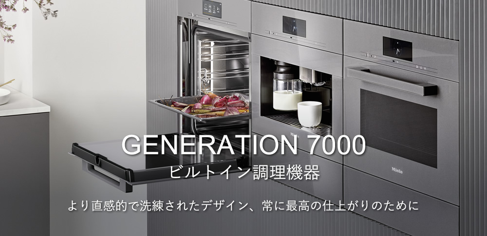 Generation 7000 ビルトイン調理機器　より直感的で洗練されたデザイン、常に最高の仕上がりのために