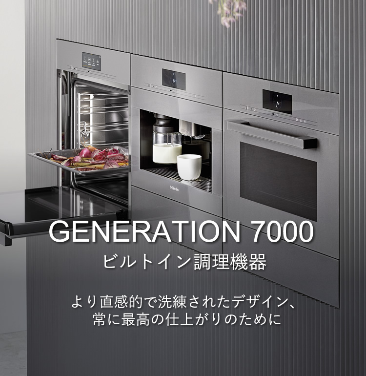 Generation 7000 ビルトイン調理機器　より直感的で洗練されたデザイン、常に最高の仕上がりのために
