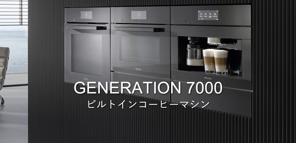 Generation 7000 ビルトインコーヒーマシン 「理想の一杯」をカスタマイズでお愉しみいただけます