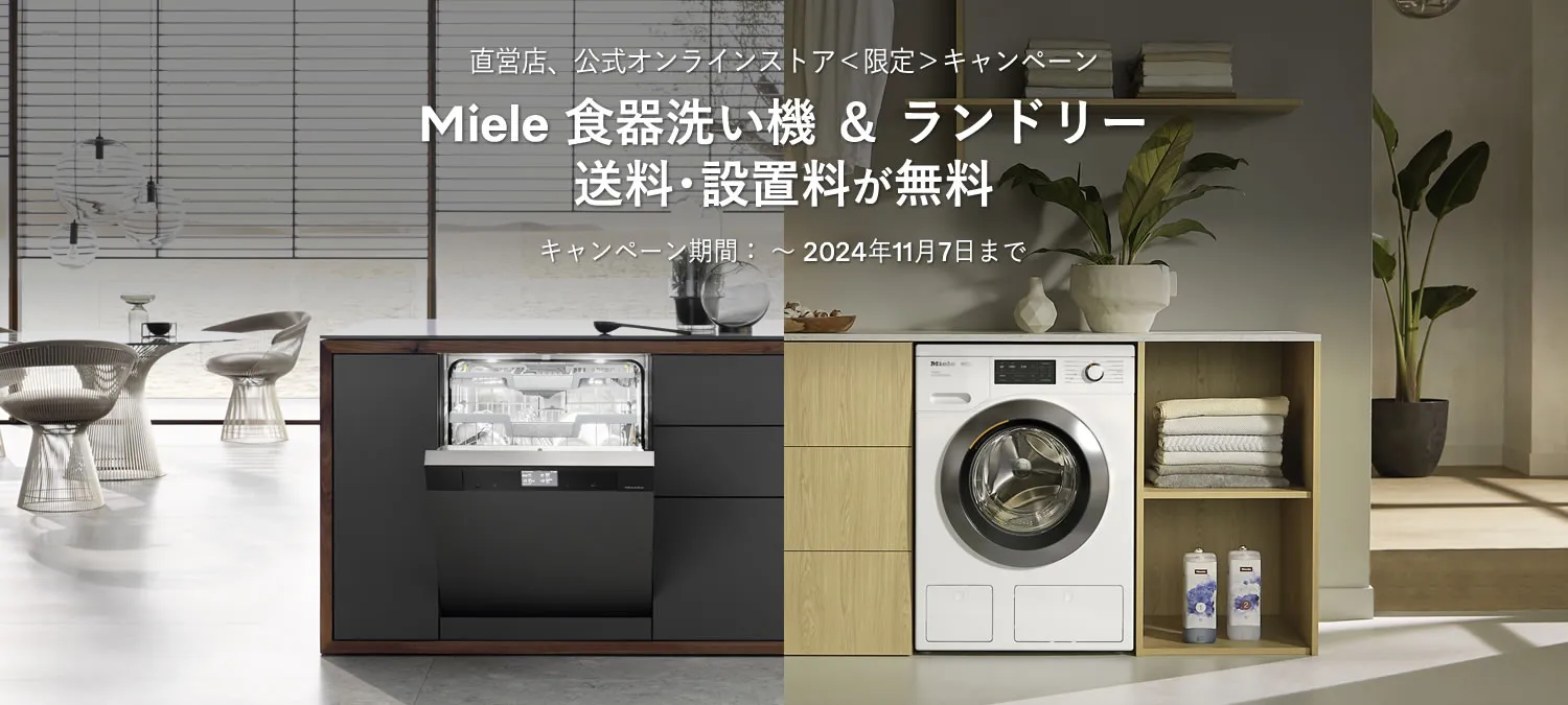 直営店、公式オンラインストア＜限定＞キャンペーン Miele 食器洗い機 ＆ ランドリー送料・設置料・工事費が全額無料 | ミーレ・ジャパン