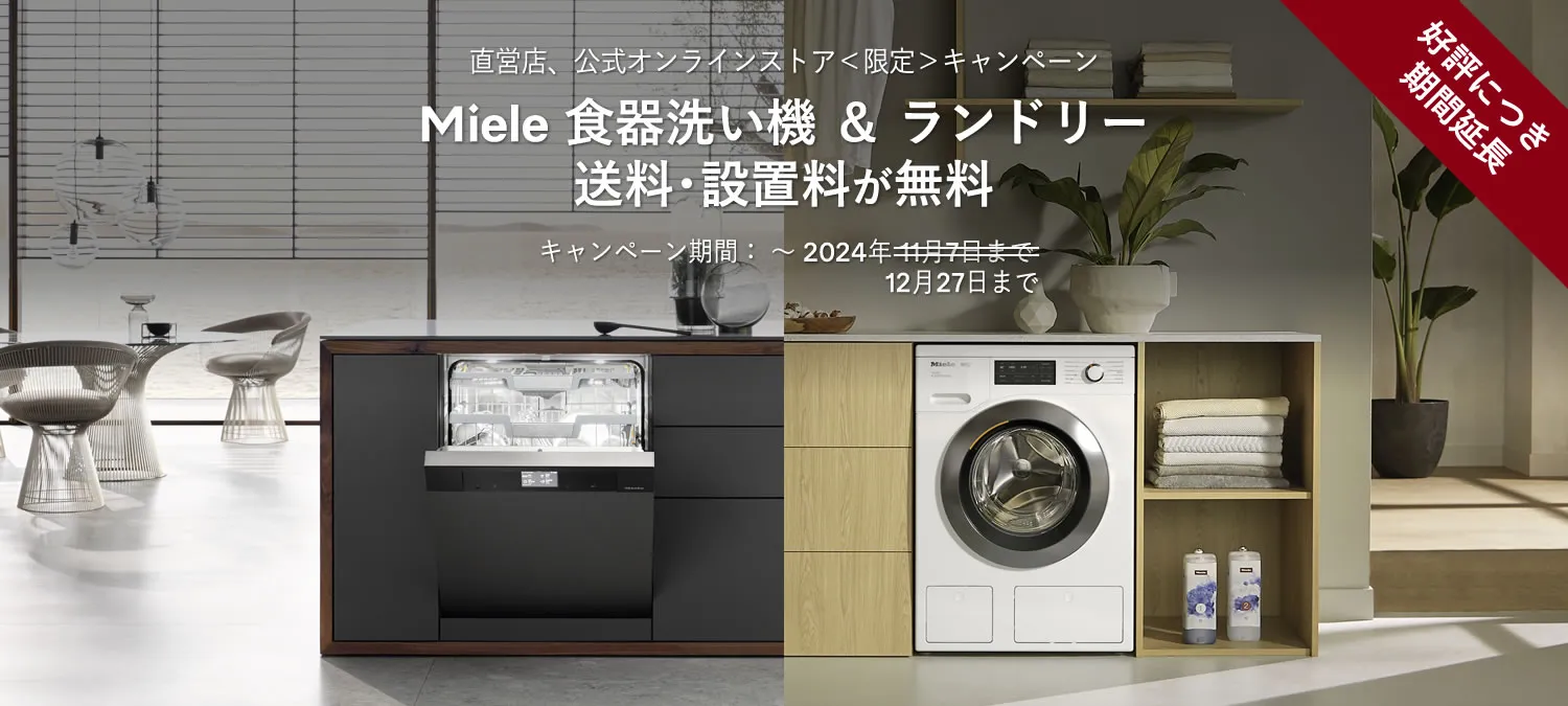 直営店、公式オンラインストア＜限定＞キャンペーン Miele 食器洗い機 ＆ ランドリー送料･設置料が無料 キャンペーン期間：～ 2024年12月27日まで