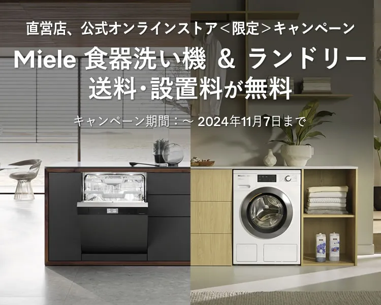 直営店、公式オンラインストア＜限定＞キャンペーン Miele 食器洗い機 ＆ ランドリー送料・設置料・工事費が全額無料 | ミーレ・ジャパン