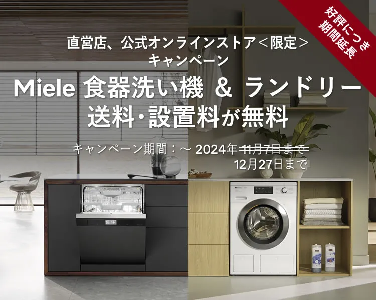 直営店、公式オンラインストア＜限定＞キャンペーン Miele 食器洗い機 ＆ ランドリー送料・設置料・工事費が全額無料 | ミーレ・ジャパン