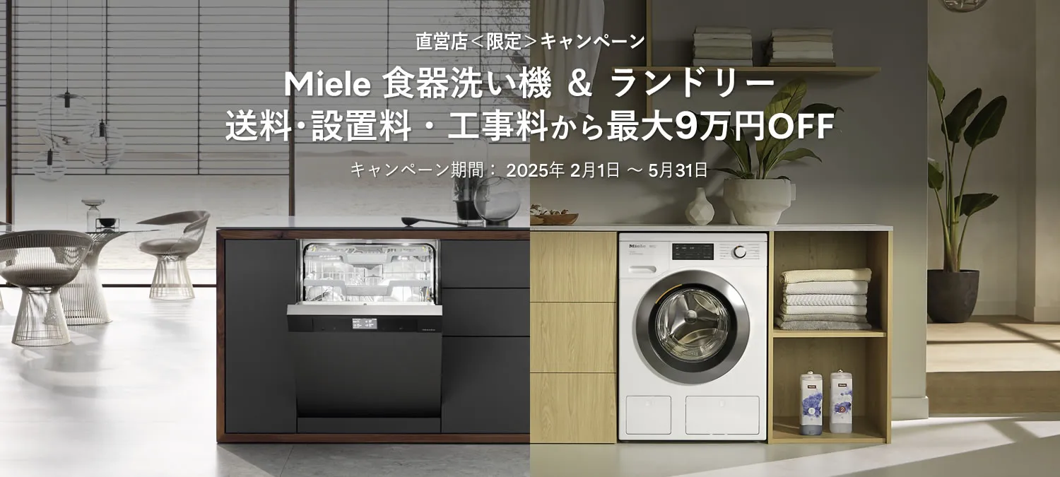 直営店＜限定＞キャンペーン Miele 食器洗い機 ＆ ランドリー送料･設置料・工事料から最大9万円OFF キャンペーン期間：2025年 2月1日 ～ 5月31日