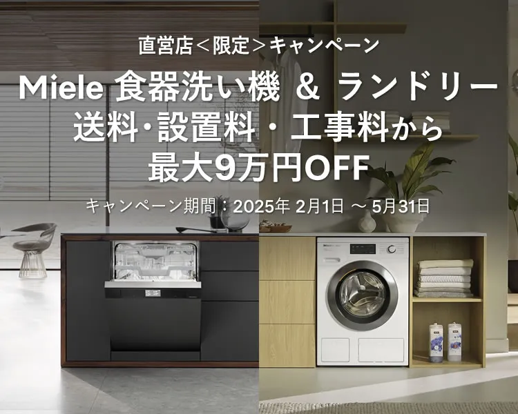 直営店＜限定＞キャンペーン Miele 食器洗い機 ＆ ランドリー送料･設置料・工事料から最大9万円OFF キャンペーン期間：2025年 2月1日 ～ 5月31日