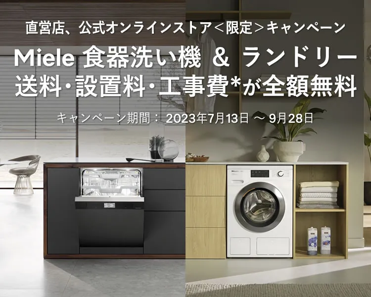 直営店、公式オンラインストア＜限定＞キャンペーン Miele 食器洗い機