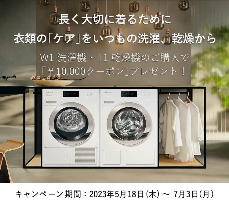 W1 洗濯機･T1 乾燥機のご購入で｢￥10,000クーポン｣プレゼント！ 長く大切に着るために衣類の｢ケア｣をいつもの洗濯、乾燥から キャンペーン期間：2023年5月18日(木) ～ 7月3日(月)