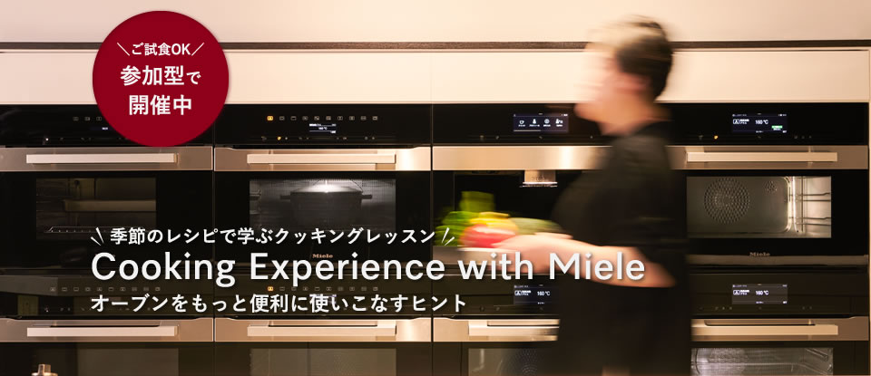 ＼ご試食OK／参加型で開催中 季節のレシピで学ぶクッキングレッスン Cooking Experience with Miele オーブンを使いこなすヒント