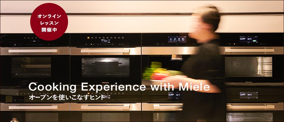 オンラインレッスン開催中 Cooking Experience with Miele オーブンを使いこなすヒント