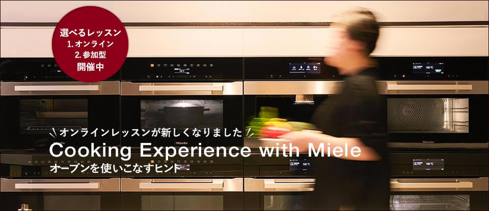 「オンライン/参加型」選べるレッスン開催中 Cooking Experience with Miele オーブンを使いこなすヒント