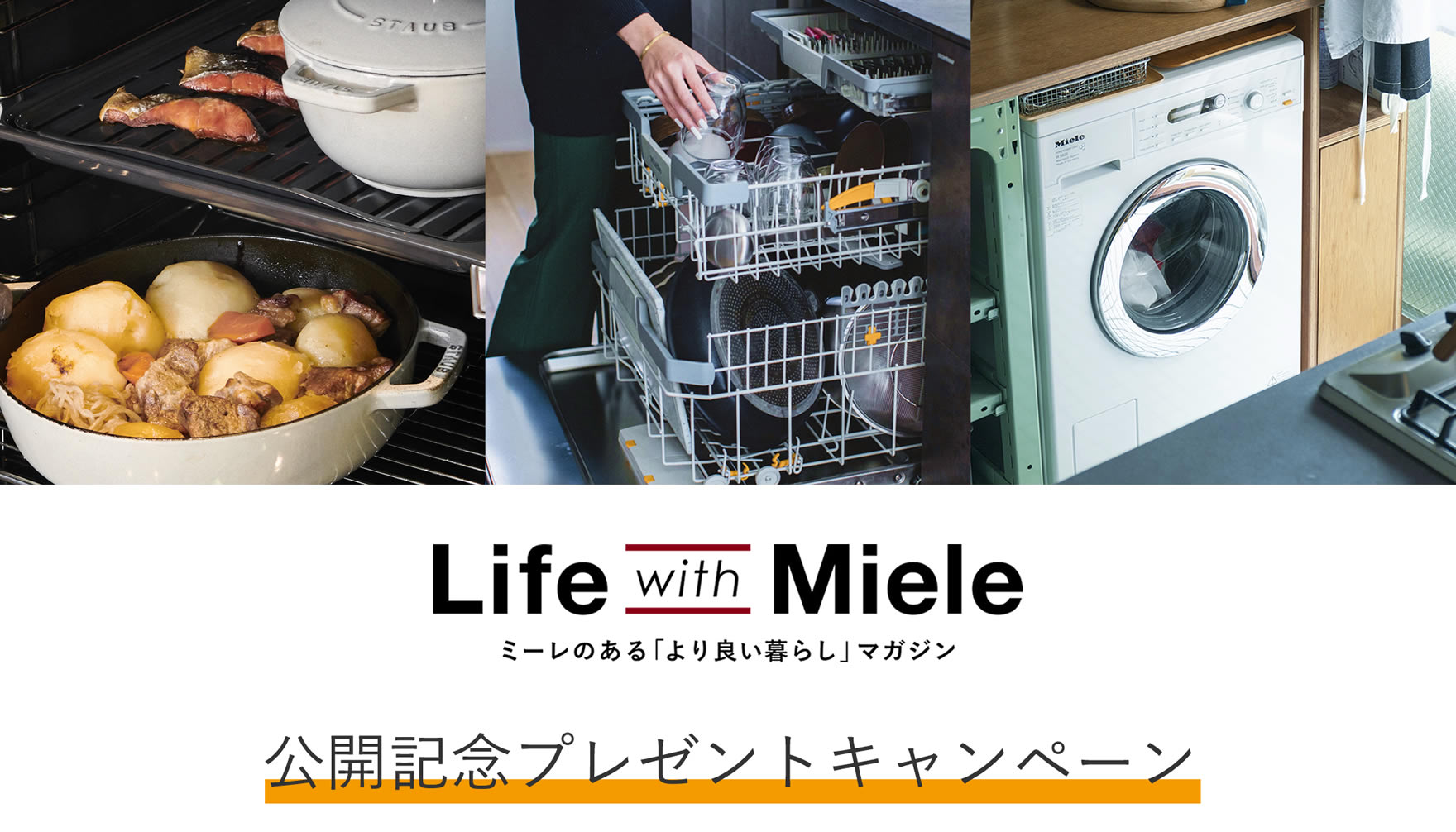 Life with Miele ミーレのある「より良い暮らし」マガジン 公開記念プレゼントキャンペーン