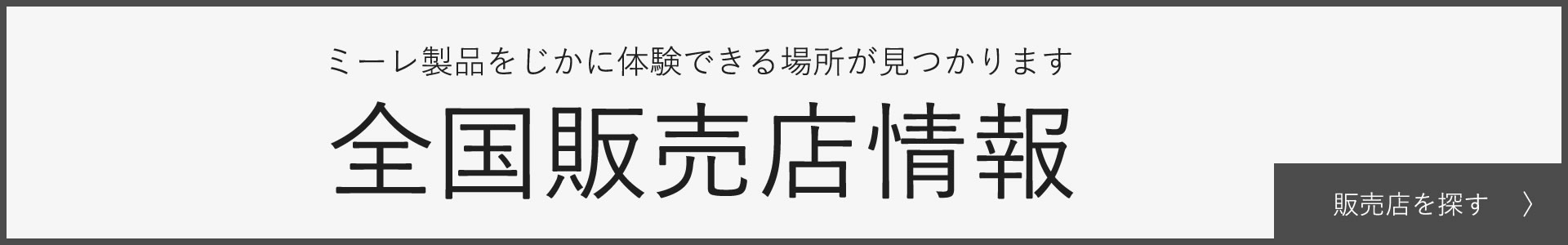 ミーレ製品をじかに体験できる場所が見つかります 全国販売店情報