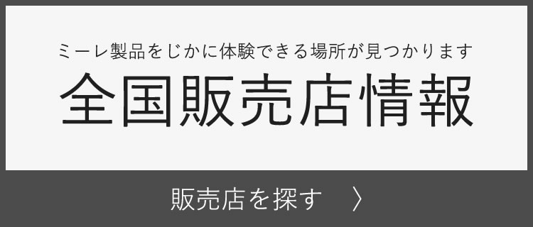 ミーレ製品をじかに体験できる場所が見つかります 全国販売店情報