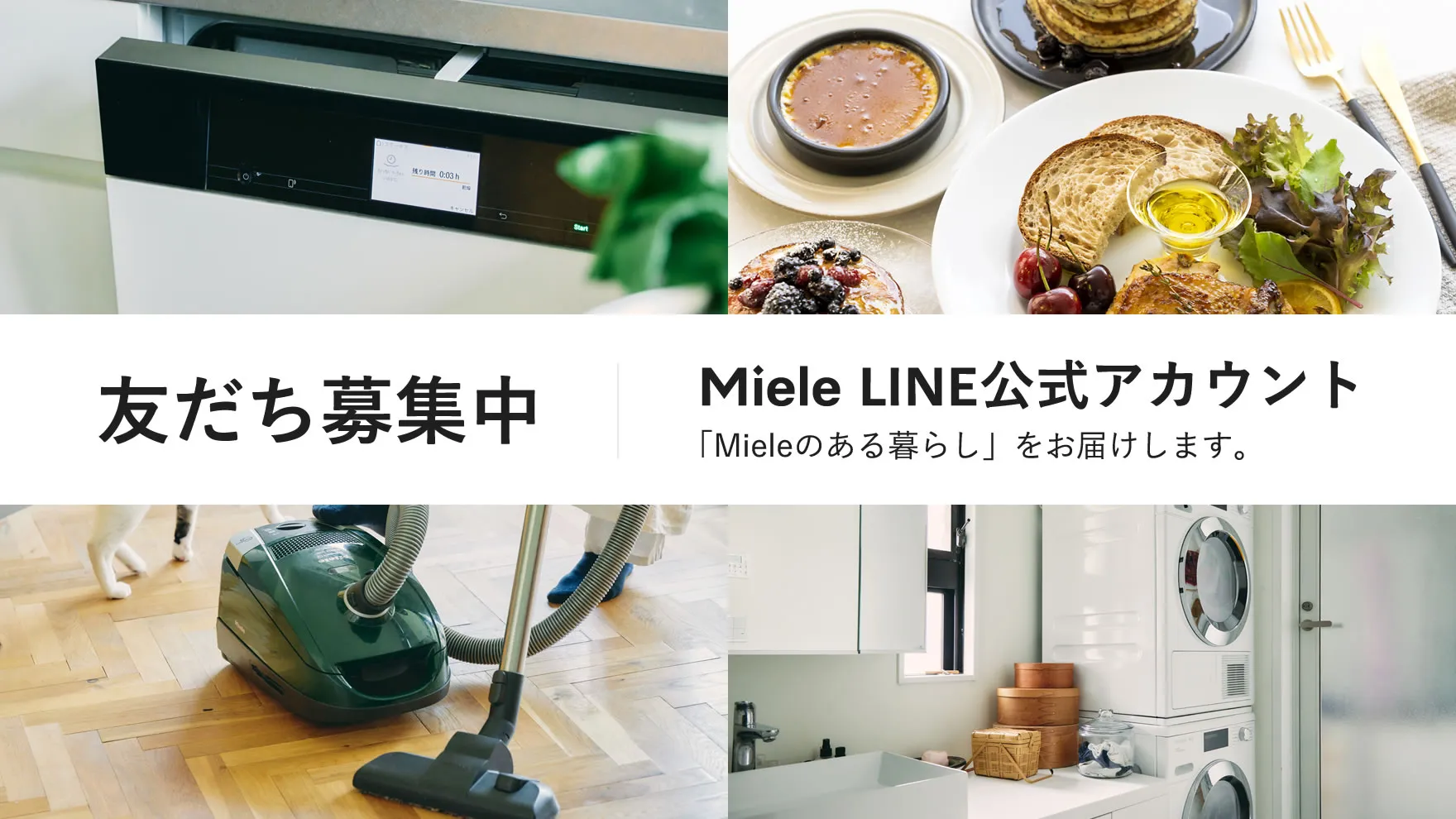 友だち募集中 Miele LINE 公式アカウント 「Mieleのある暮らし」をお届けします。