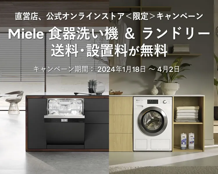直営店、公式オンラインストア＜限定＞キャンペーン Miele 食器洗い機＆ランドリー 送料・設置料 が無料 キャンペーン期間： 2024年1月18日 ～ 4月2日