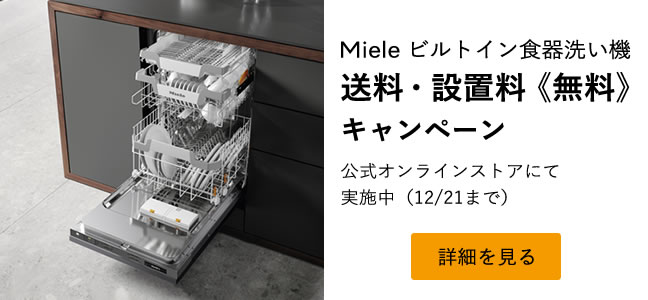 Miele ビルトイン食器洗い機 送料・設置料《無料》キャンペーン 公式オンラインストアにて実施中（12/21まで）