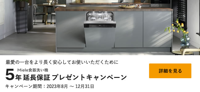 最愛の一台をより長く 安心してお使いいただくために Miele食器洗い機 5年 延長保証 プレゼントキャンペーン