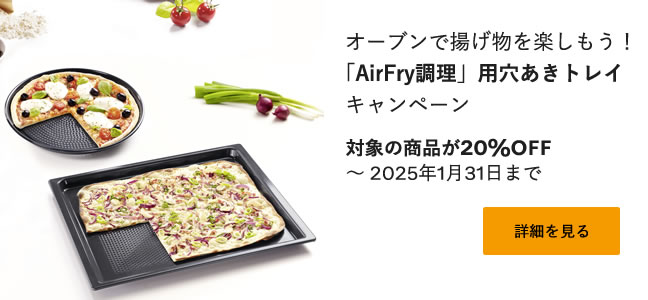 オーブンで揚げ物を楽しもう！「AirFry調理」用穴あきトレイ  キャンペーン 対象の商品が20%OFF  | ～ 2025年1月31日まで