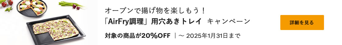 オーブンで揚げ物を楽しもう！「AirFry調理」用穴あきトレイ  キャンペーン 対象の商品が20%OFF  | ～ 2025年1月31日まで