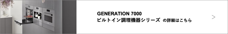 G 7000 食器洗い機の詳細はこちら