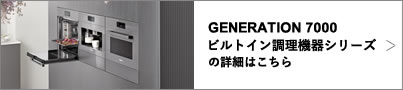 G 7000 食器洗い機の詳細はこちら