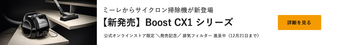 ミーレからサイクロン掃除機が新登場　【新発売】Boost CX1 シリーズ　公式オンラインストア限定 ＼発売記念／ 排気フィルター進呈中 (12/21まで)