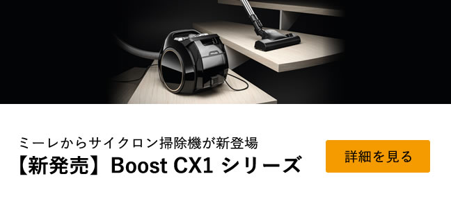 ミーレからサイクロン掃除機が新登場　【新発売】Boost CX1 シリーズ　公式オンラインストア限定