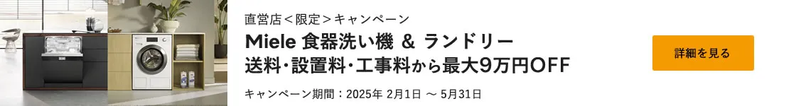 直営店＜限定＞キャンペーン Miele 食器洗い機 ＆ ランドリー送料･設置料・工事料から最大9万円OFF キャンペーン期間：2025年 2月1日 ～ 5月31日