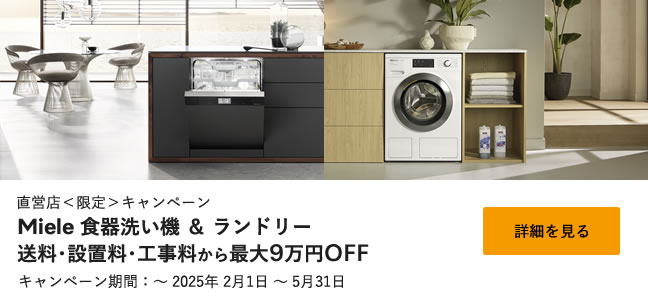 直営店＜限定＞キャンペーン Miele 食器洗い機 ＆ ランドリー送料･設置料・工事料から最大9万円OFF キャンペーン期間：2025年 2月1日 ～ 5月31日