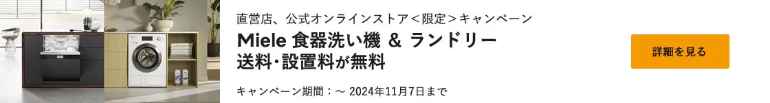 直営店、公式オンラインストア＜限定＞キャンペーン Miele 食器洗い機＆ランドリー 送料・設置料 が無料 キャンペーン期間 ～ 2024年11月7日まで