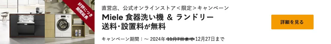 直営店、公式オンラインストア＜限定＞キャンペーン Miele 食器洗い機＆ランドリー 送料・設置料 が無料 キャンペーン期間 ～ 2024年12月27日まで