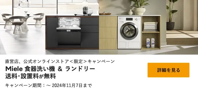 直営店、公式オンラインストア＜限定＞キャンペーン Miele 食器洗い機＆ランドリー 送料・設置料 が無料 キャンペーン期間 ～ 2024年11月7日まで