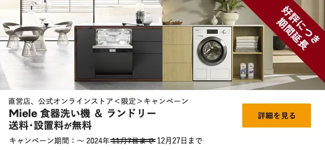 直営店、公式オンラインストア＜限定＞キャンペーン Miele 食器洗い機＆ランドリー 送料・設置料 が無料 キャンペーン期間 ～ 2024年12月27日まで