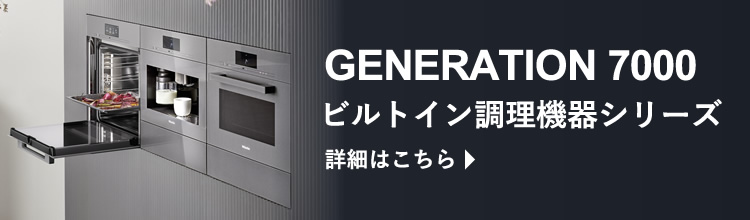 Generation 7000 ビルトイン調理機器シリーズ の詳細はこちら