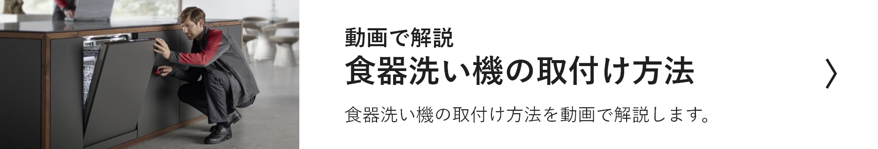 食器洗い機の取付方法を動画でみる