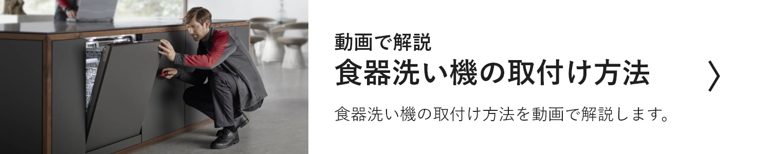 食器洗い機の取付方法を動画でみる