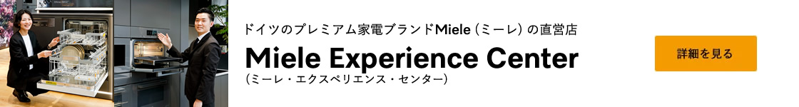 ドイツのプレミアム家電ブランドMiele (ミーレ) の直営店 Miele Experience Center