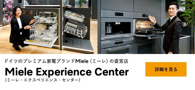 ドイツのプレミアム家電ブランドMiele (ミーレ) の直営店 Miele Experience Center