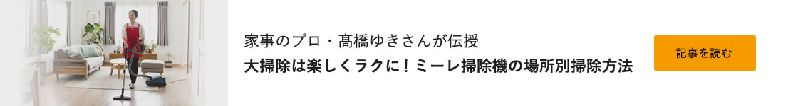 家事のプロ・髙橋ゆきさんが伝授 大掃除は楽しくラクに！ミーレ掃除機の場所別掃除方法