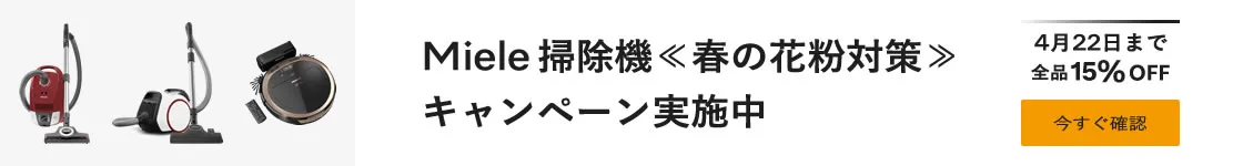 【花粉対策キャンペーン開催中】春の花粉対策に最適なミーレ掃除機が表示価格から15%OFF。