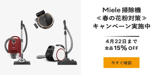 【花粉対策キャンペーン開催中】春の花粉対策に最適なミーレ掃除機が表示価格から15%OFF。