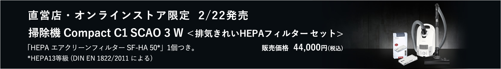 【2022年限定】Miele 掃除機 Compact C1 SCAO 3 W ＜排気きれいHEPAフィルターセット＞ 発売