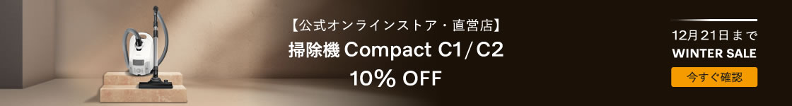 【公式オンラインストア・直営店】 掃除機 Compact C1 / C2 10% OFF 12月21日まで　WINTER SALE