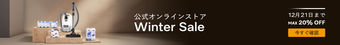 ミーレ公式オンラインストア Wintre Sale 12月21日まで　MAX20%OFF