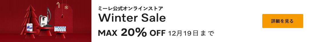 公式オンラインストア Winter Sale MAX20%OFF 12/19まで