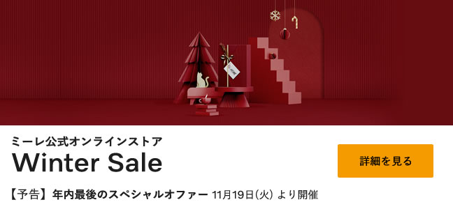 公式オンラインストア Winter Sale 11/19 より開催