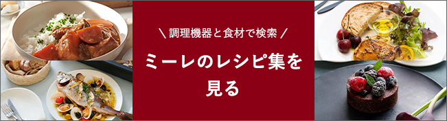 ミーレのレシピ集を見る