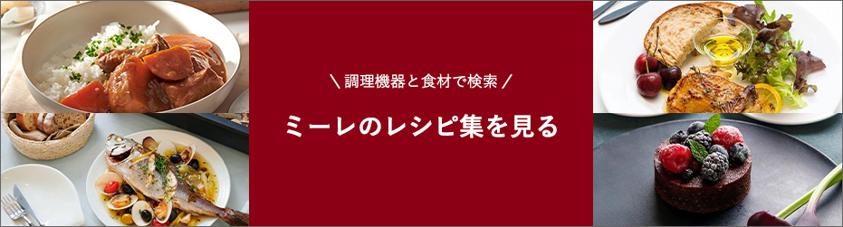 ミーレのレシピ集を見る